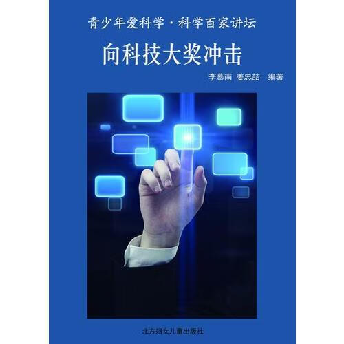 向科技大奖冲击【正版好书】