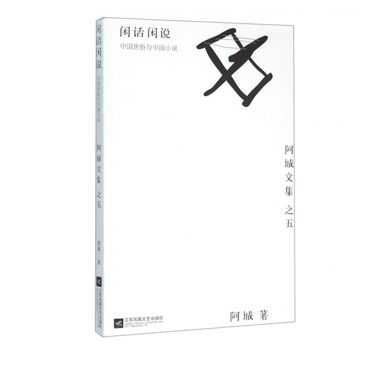 闲话闲说 中国世俗与中国小说 阿城文集