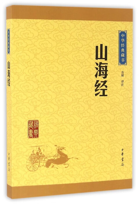 山海经/中华经典藏书