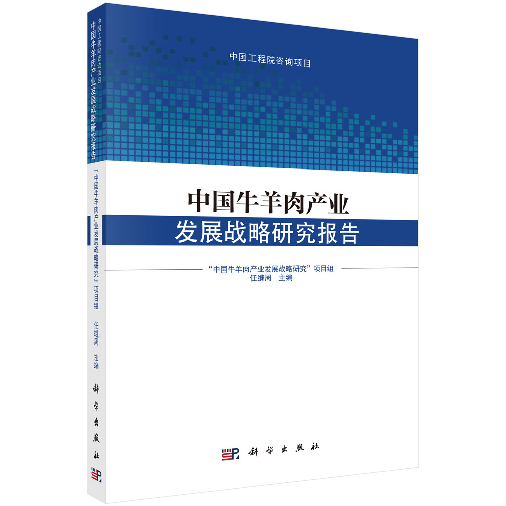 中国牛羊肉产业发展战略 研究报告