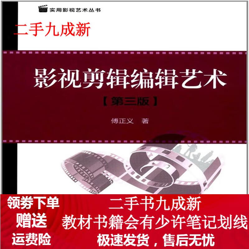 影视剪辑编辑艺术 傅正义 9787565719561 中国传媒大学出版社