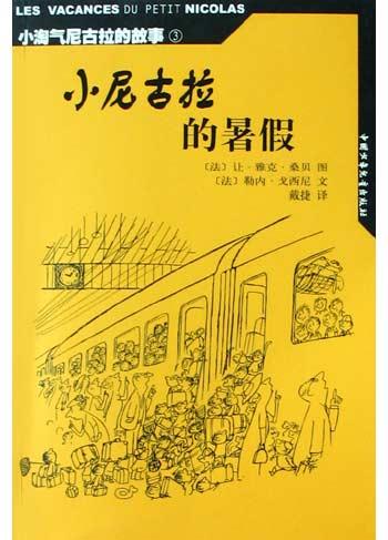小尼古拉的暑假【好书】