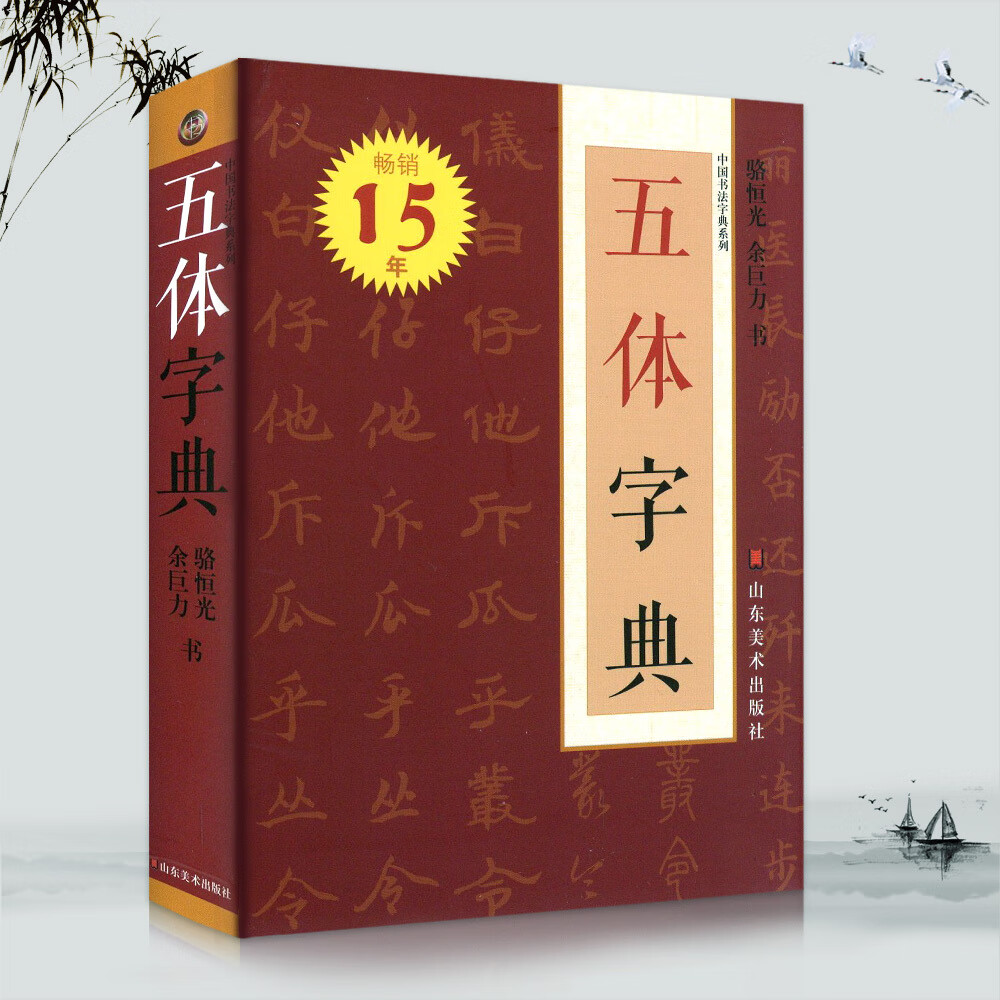 【新华书店正版】五体字典 中国书法字典系列 便携装 楷书行书草书隶书篆书繁体书法字典硬笔毛笔字体对照范