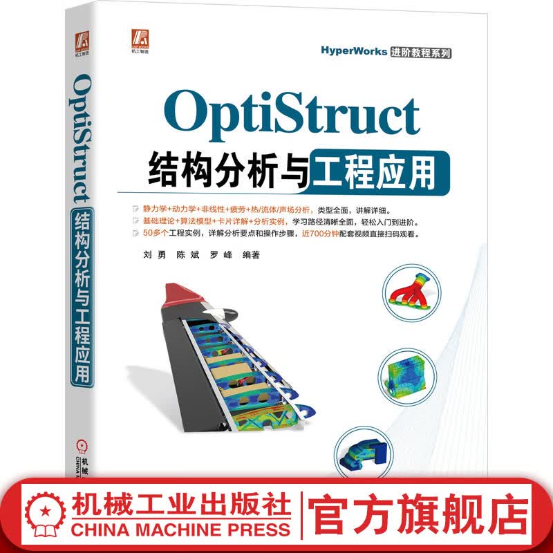 官网 OptiStruct结构分析与工程应用 CAE入门到精通 OptiStruct软件入门 汽车航天CAE教程OptiStruct软件操作应用技巧教程书籍