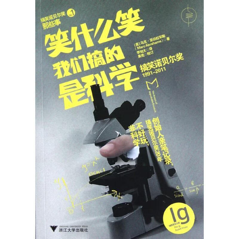 笑什么笑,我们搞的是科学【正版好书,下单速发】