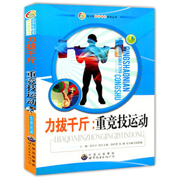 力拔千斤:重竞技运动