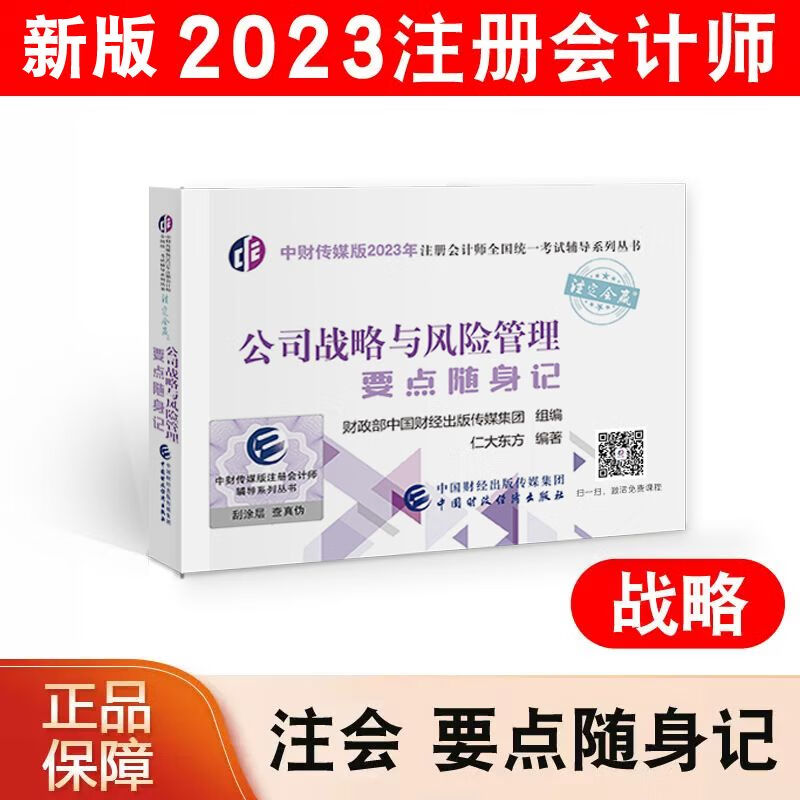 【新书现货】公司战略与风险管理要点随身记 2023年注册会计师考试教材配套辅导用书 CPA注会考试口