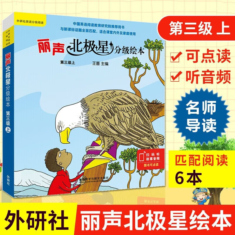 各年级自选+团购优惠 丽声北极星分级绘本第一二三四级上下全套 套装单本自选 外研社少儿英语小学一二三四五六年级英语分级阅读训练书扫码听音频 丽声北极星分级绘本一级上（全6册） 【适用于5年级上】第3级高性价比高么？