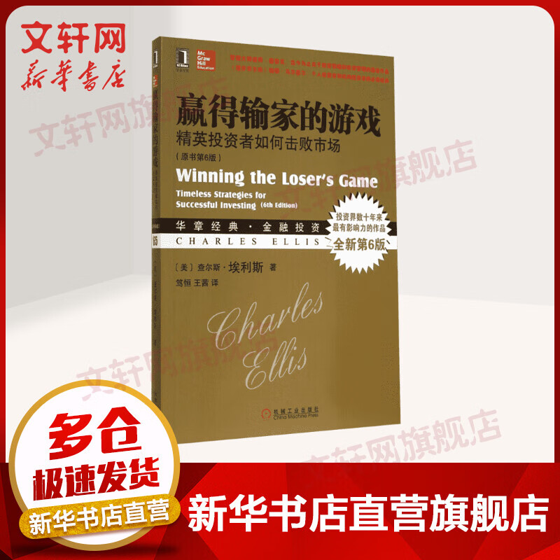 赢得输家的游戏：精英投资者如何击败市场‍（原书第6版）