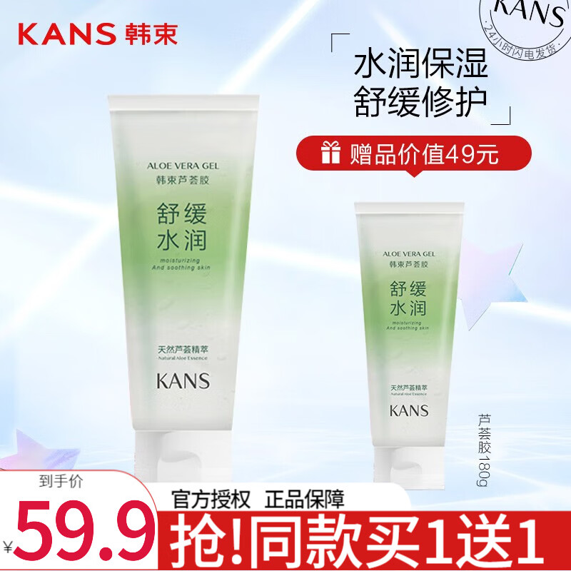 韩束（KAN’S） 护肤品芦荟胶淡化印痕晒后舒缓修护保湿补水敏感肌凝胶 180g