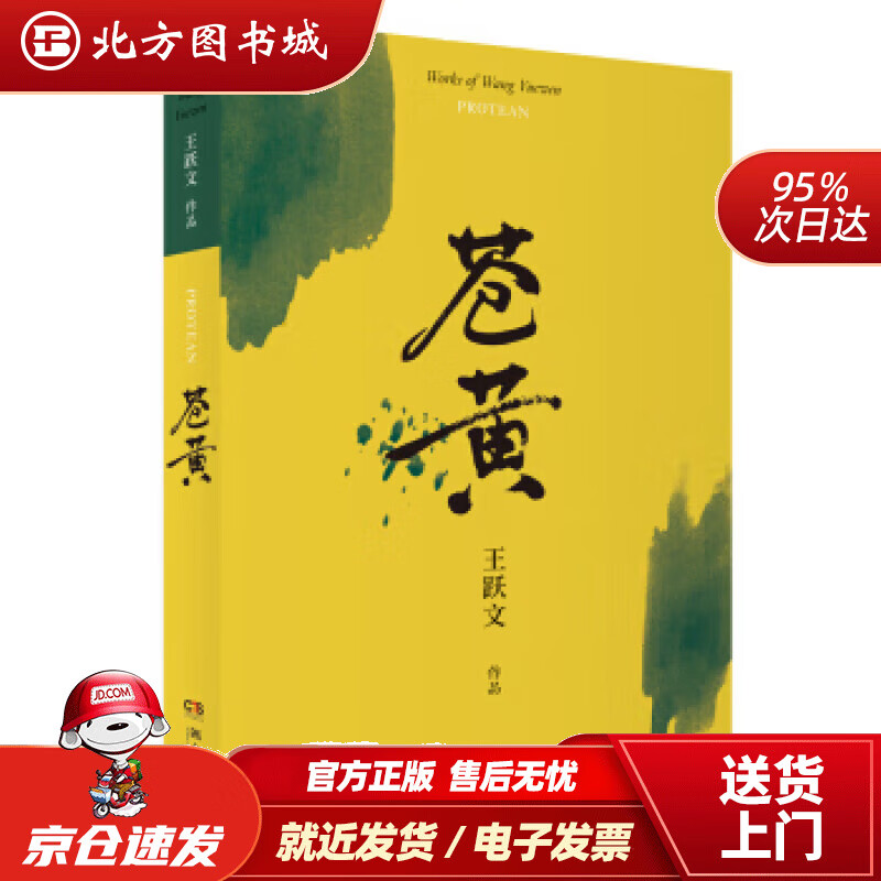 【正版现货】苍黄王跃文著湖南文艺出版社 北方图书城