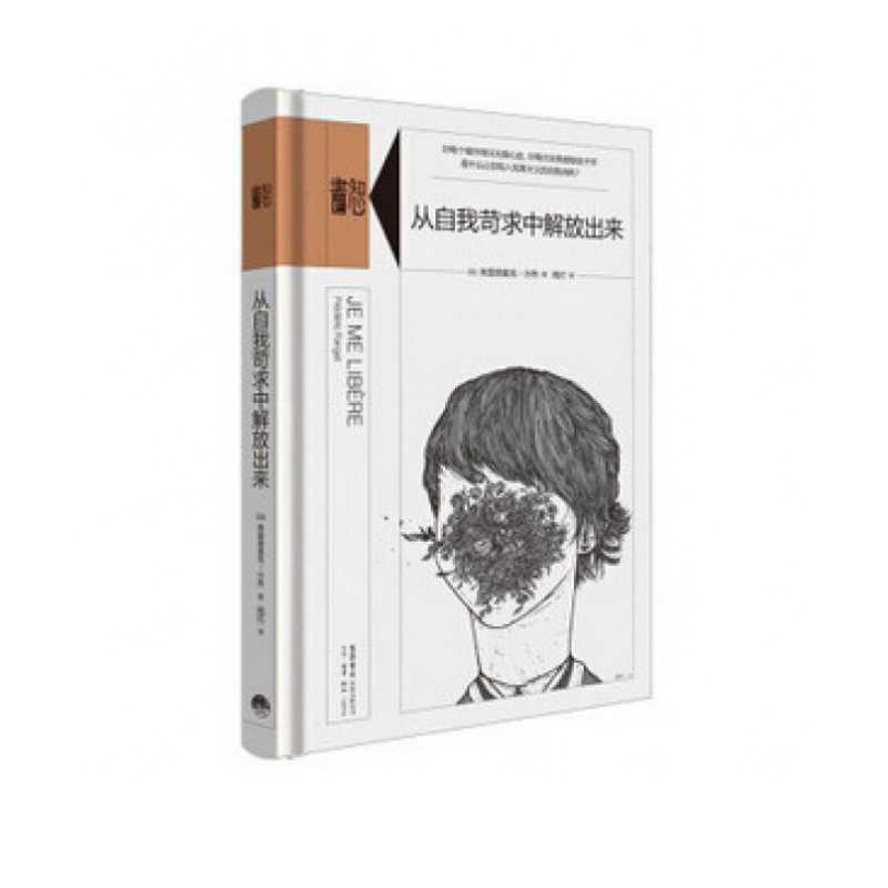 从自我苛求中解放出来(精)