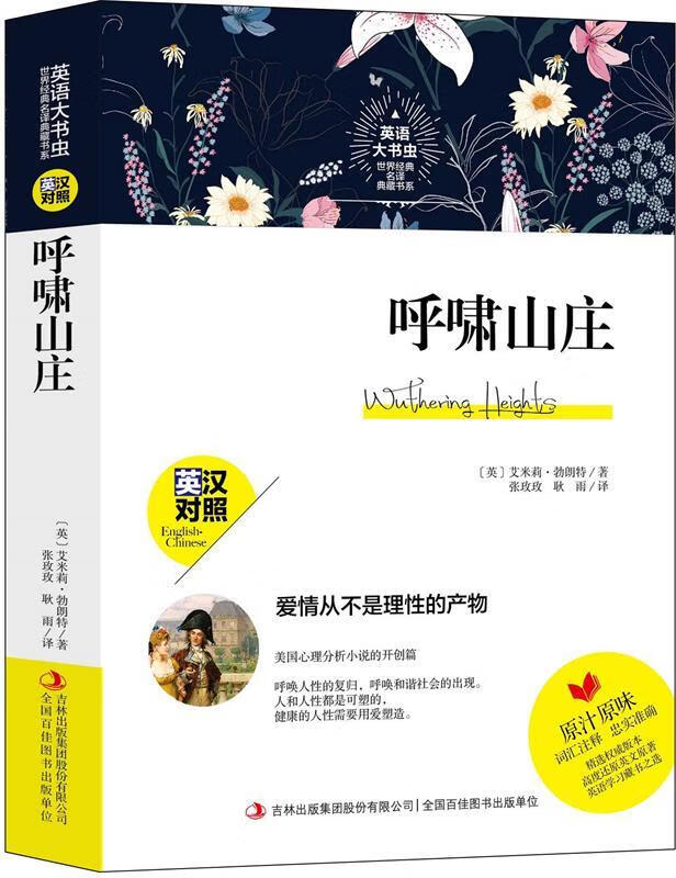 英语大书虫.世界经典名译典藏书系:呼啸山庄