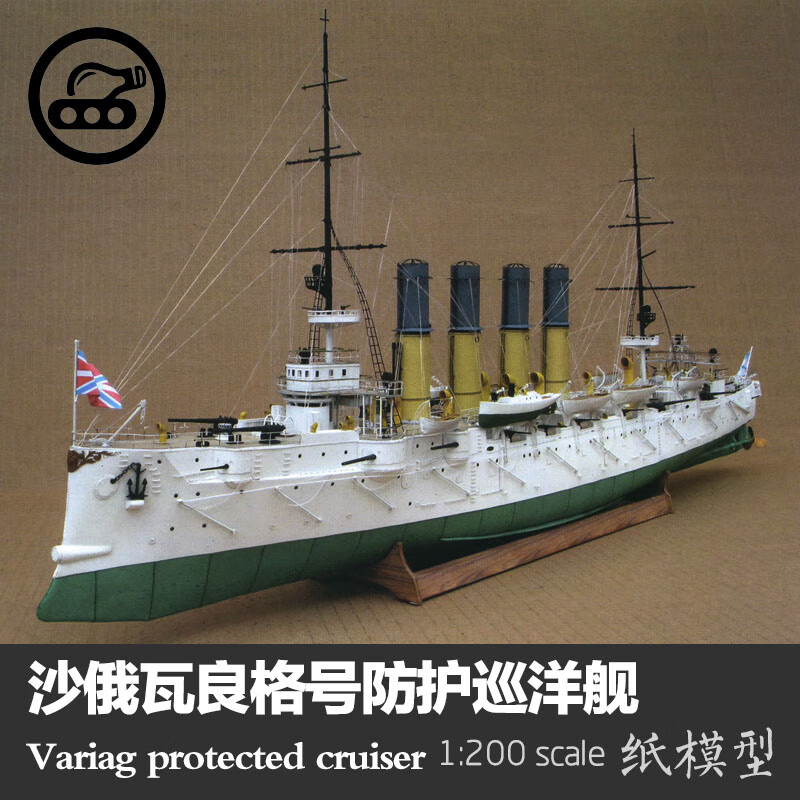 2022新款沙俄瓦良格号防护巡洋舰 纸模型 1:200 军舰模型 wariag 军武