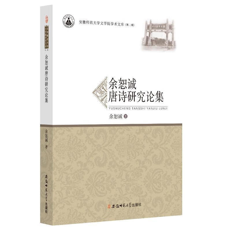 余恕诚唐诗研究论集余恕诚文学9787567647480