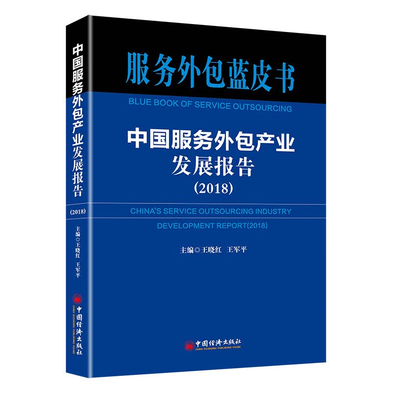 中国服务外包产业发展报告（2018）