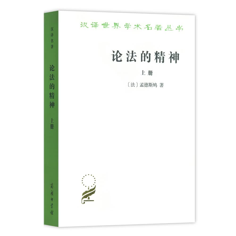 论法的精神(上)/汉译世界学术名著丛书