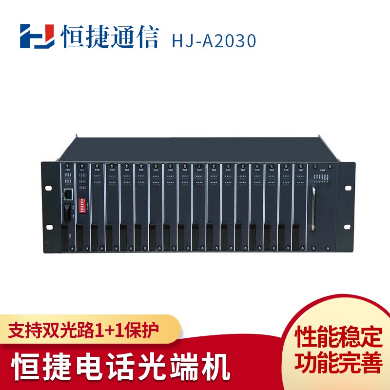ZJHJTX恒捷HJ-A2030电话光端机 综合复用设备 PCM语音电话光端机  一对价格 双纤接入 120路