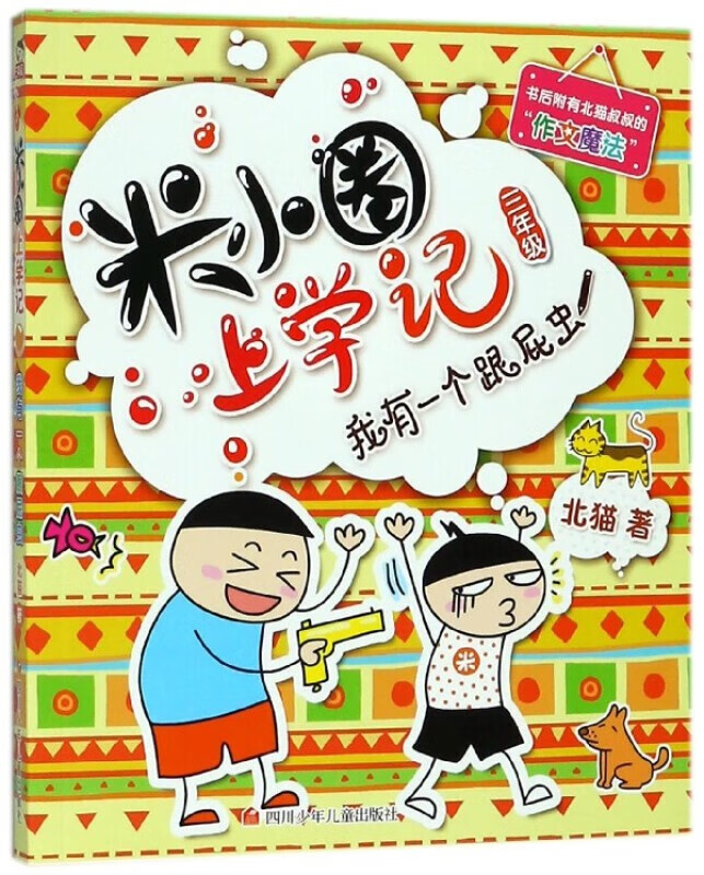 米小圈上学记系列 北猫漫画书 米小圈上学记一二三四年级 小学生课外书校园搞笑故事书籍 米小圈上学记三年级我有一个跟屁虫