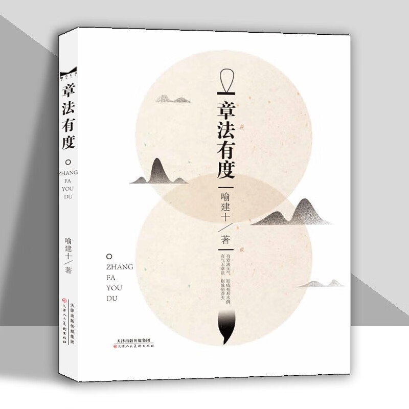 章法有度 喻建十编著从视觉空间及形式构成