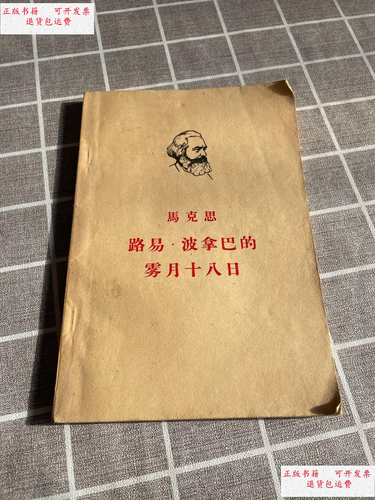 【二手9成新】马克思 路易 波拿巴的雾月七八日 /马克思 人民出版社