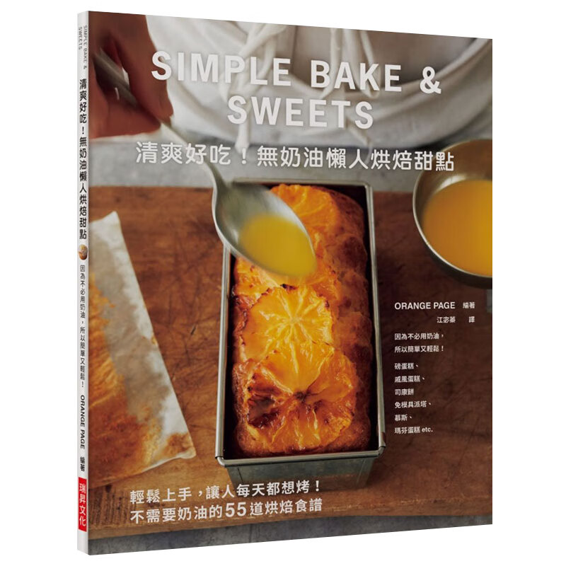 预订台版 清爽好吃 无奶油懒人烘焙甜点烹饪初学者教程蛋糕学做面包