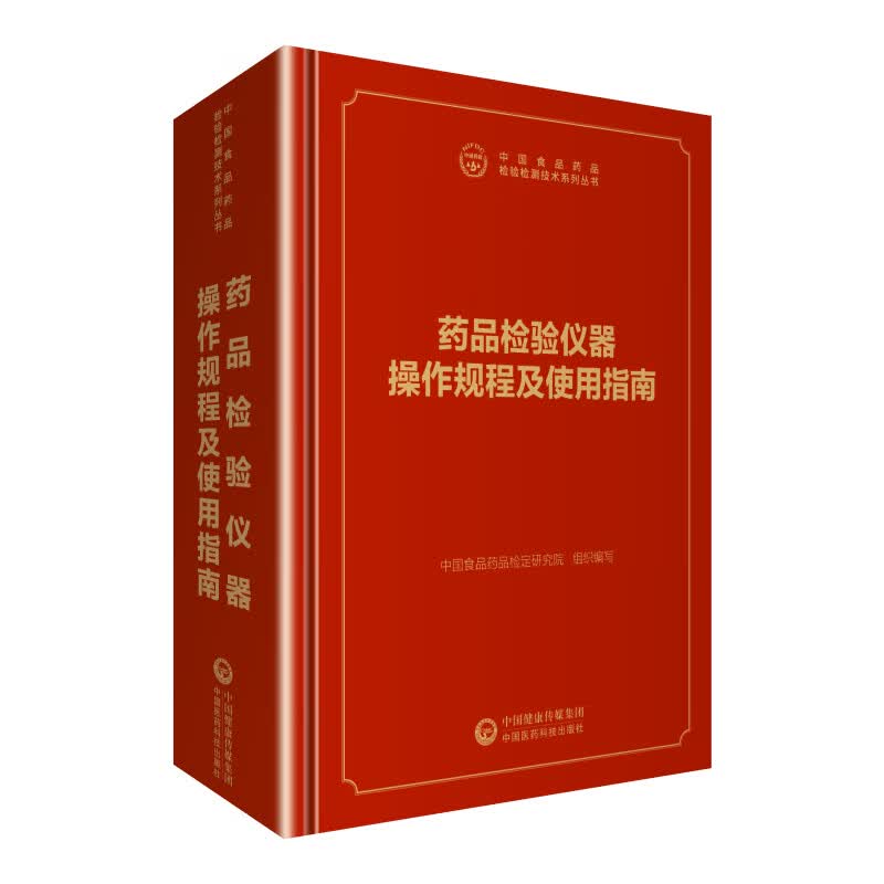 中检院  中国食品药品检验检测技术系列丛书：药品检验仪器操作规程及使用指南
