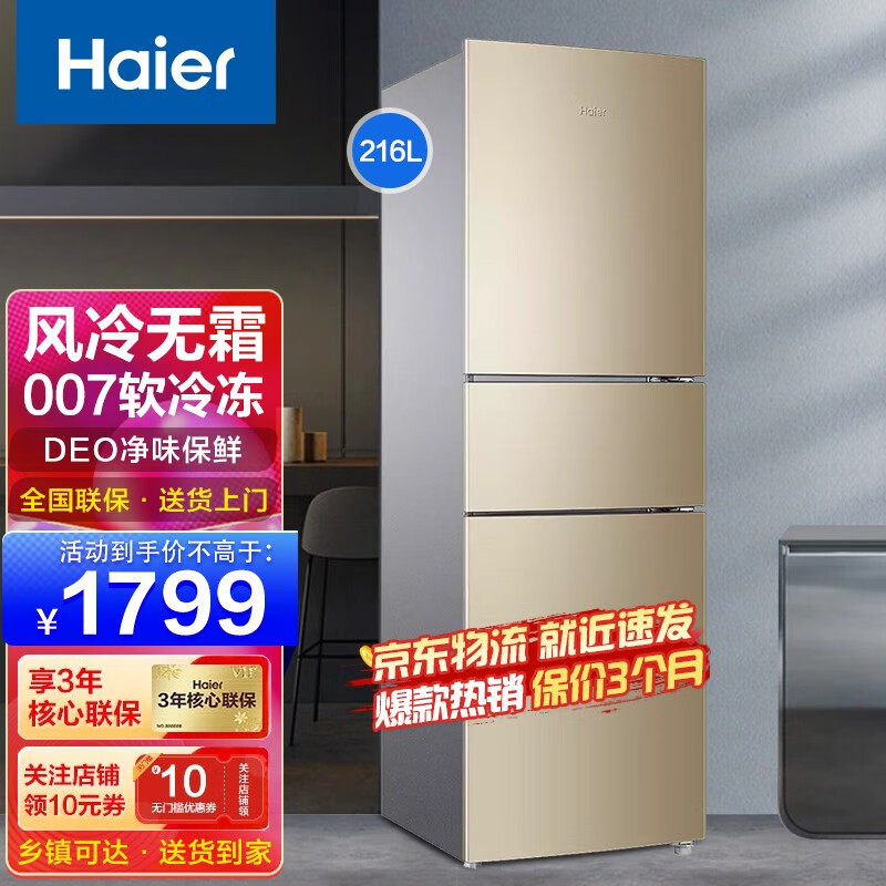 (Haier)海尔冰箱小型家用118-235升风冷无霜直冷超薄家电智能节能电冰箱 216升三门风冷无霜BCD-216WMPT