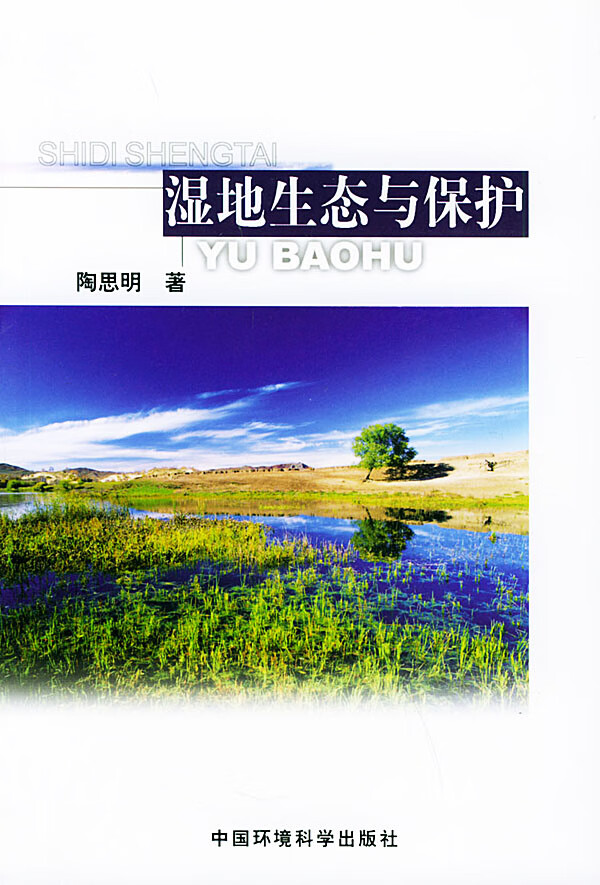 湿地生态与保护【正版图书】
