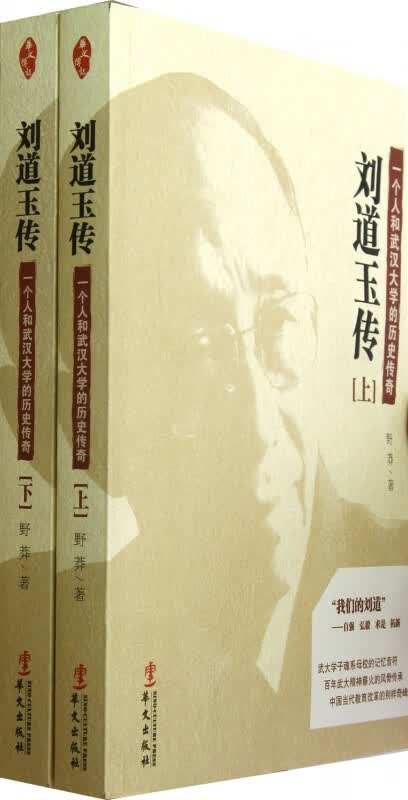 刘道玉传(上下一个人和武汉大学的历史传奇)