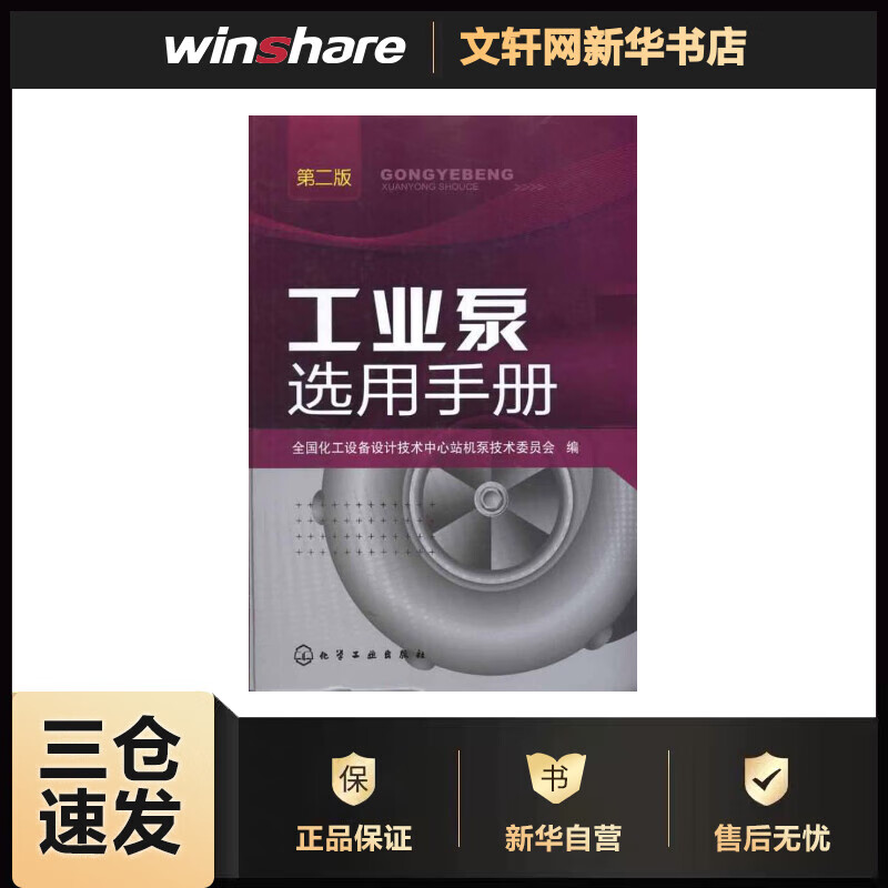 工业泵选用手册(2版) 组织编写 全国化工设备设计技术中心机泵技术委员会 编 书籍