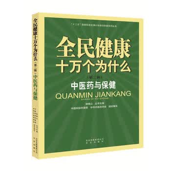 全民健康十万个为什么 · 9787200117394 北京出版社