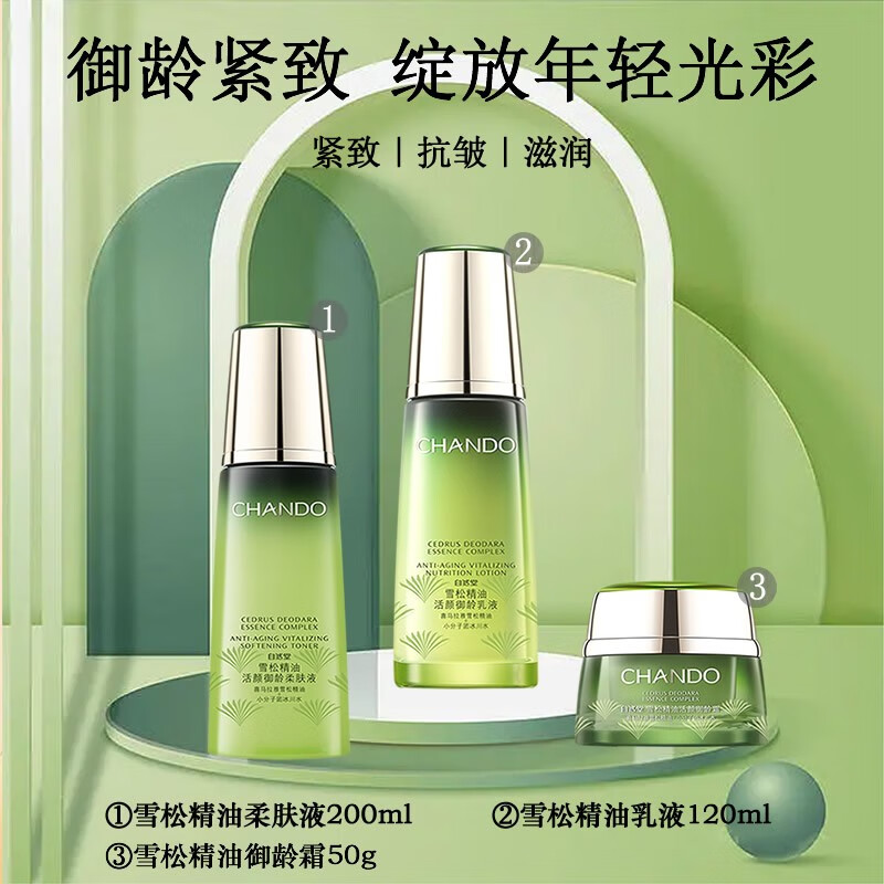 自然堂(CHANDO) 套装雪松精油御龄奢宠组合紧致淡化细纹抗皱补水护肤化妆品 柔肤液+乳液+御龄霜