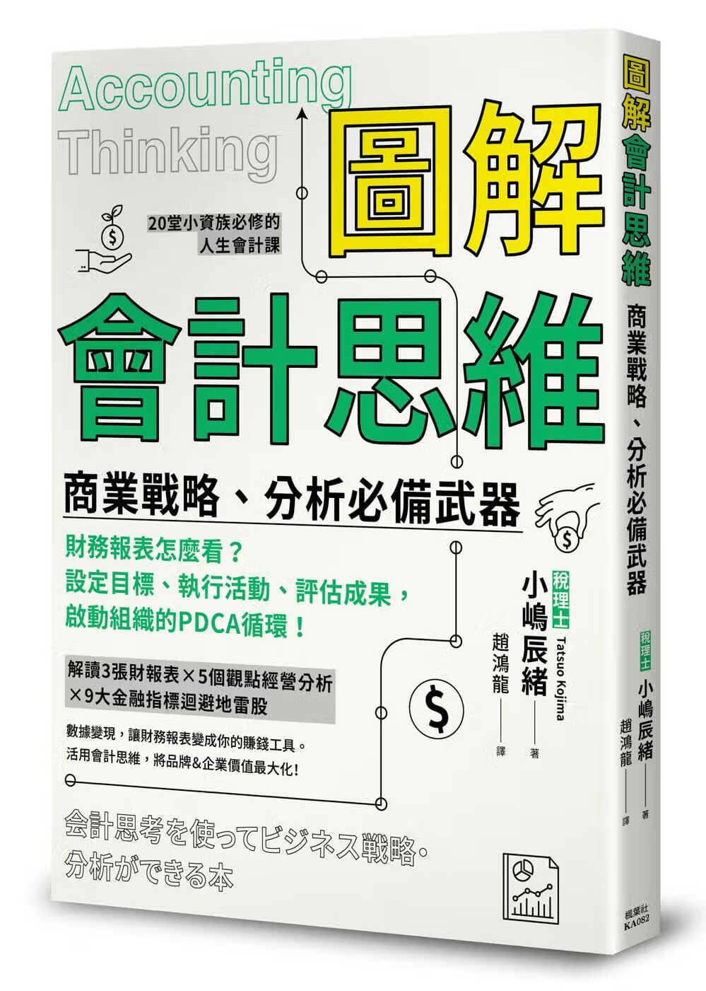 预售 小嶋辰绪 图解会计思维 商业战略、分析武器 枫叶社文化
