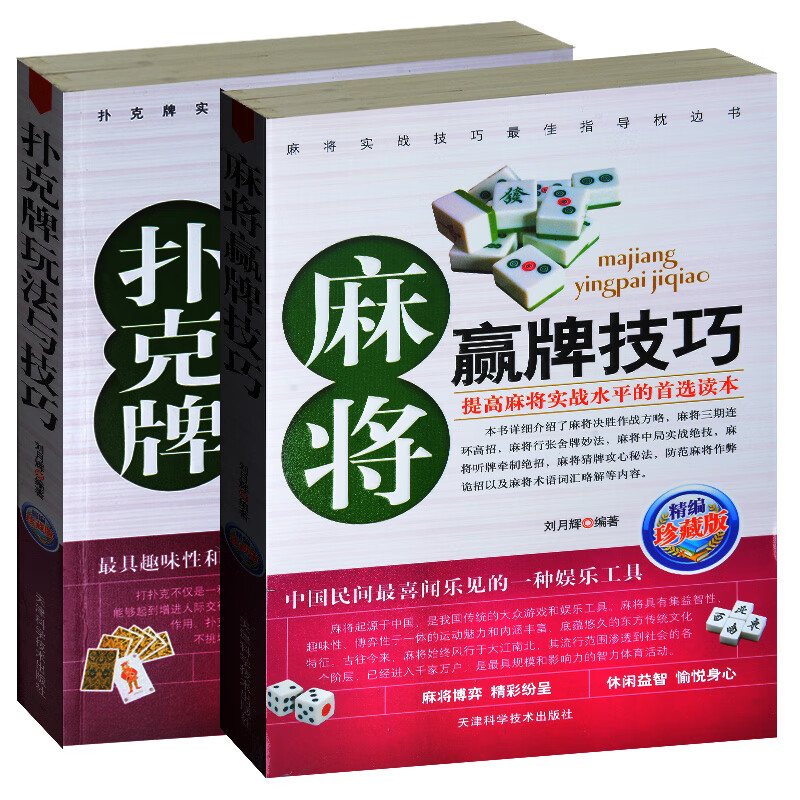 棋牌娱乐2册 麻将赢牌技巧 扑克牌玩法与技巧 自学教学培训 洗牌控牌老千出千魔术扑克牌 通俗麻将