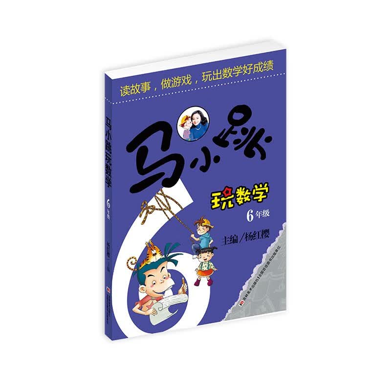 正版图书 马小跳玩数学(六年级) 数学(6年级)