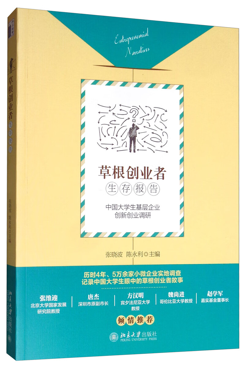 草根创业者生存报告