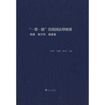 “一带一路”沿线国法律精要:希腊,匈牙利
