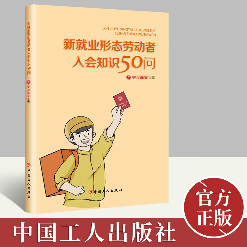 新就业形态劳动者入会知识50问  中国工人出版社