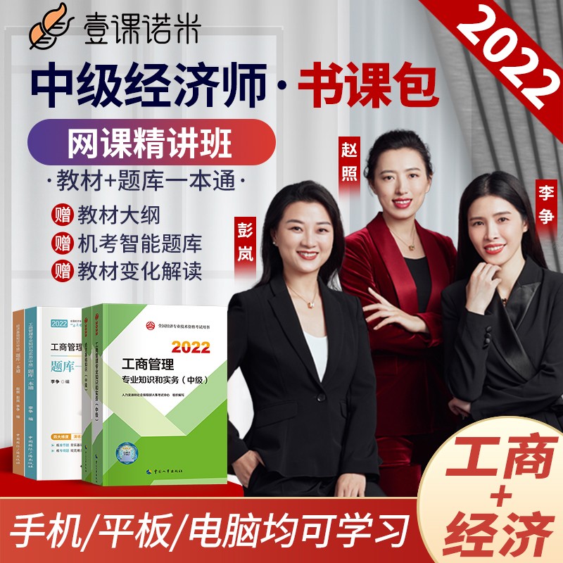 中级经济师2022教材 工商管理专业经济基础教材+题库一本通+网课视频名师李争赵照彭岚主讲 两科