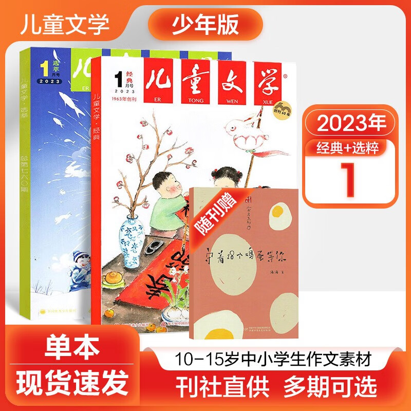 【多期可选】儿童文学少年版（经典+选萃）2023年小学生5年级-初中作文素材课外阅读期刊杂志 2023年1月