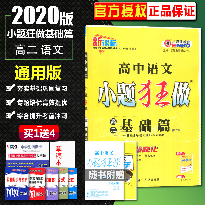 2020全新正版现货 恩波教育小题狂做高二基础篇语文(新课标)