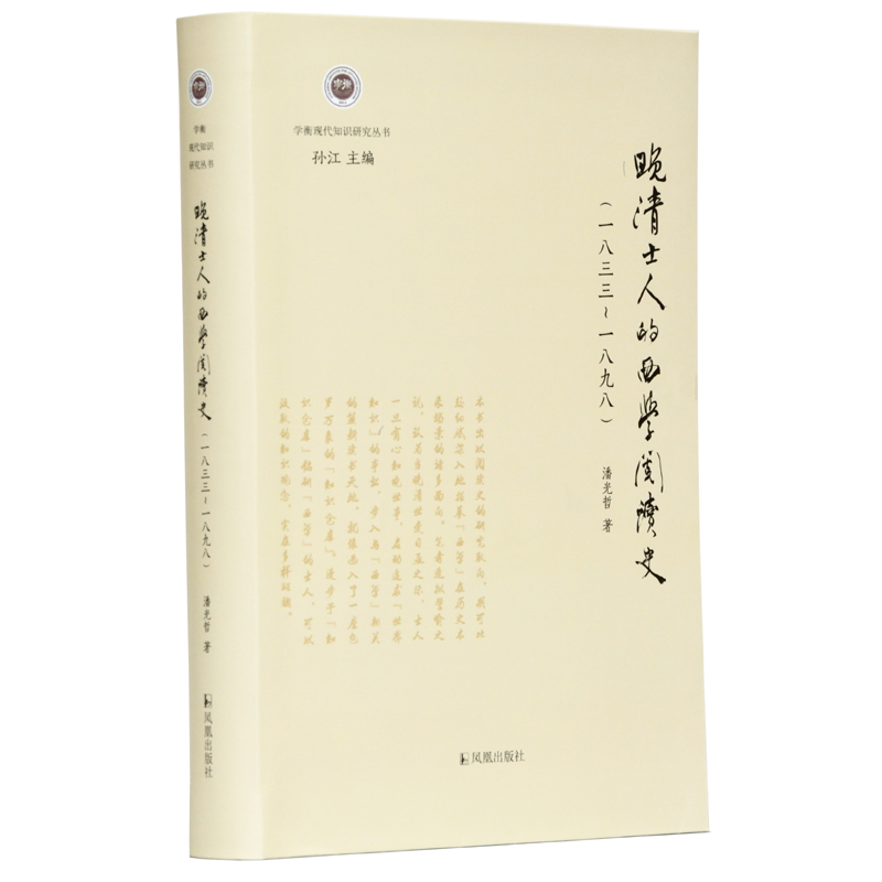 晚清士人的西学阅读史（一八三三-一八九八）