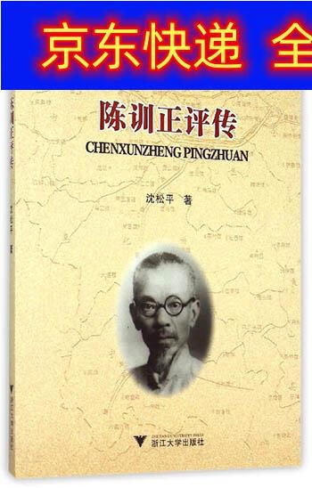 书 陈训正评传 传记 哲学家类图书 陈训