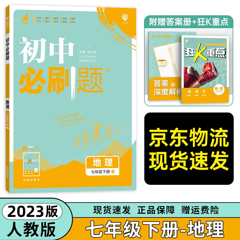 2023新版初中必刷题七年级下册地理人教版RJ 初中必刷题地理七下中考专项训练练习册同步教辅资料书