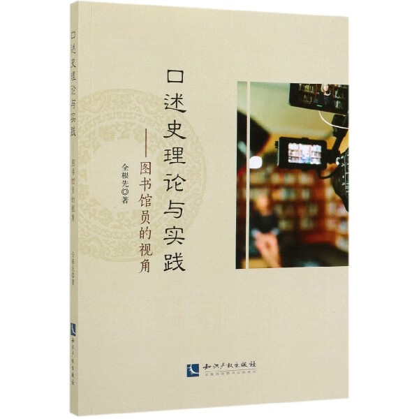 口述史理论与实践--图书馆员的视角
