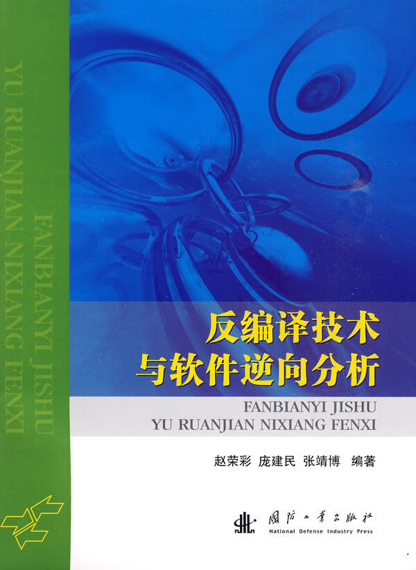 反编译技术与软件逆向分析【正版图书】