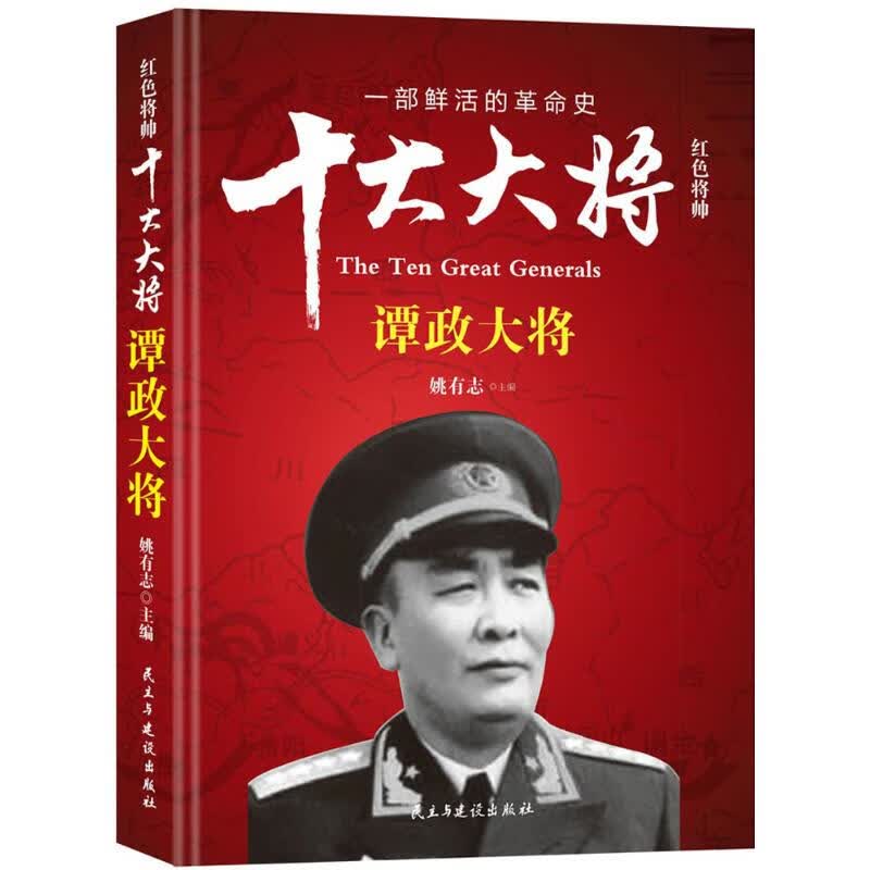 红色将帅.十大大将谭政