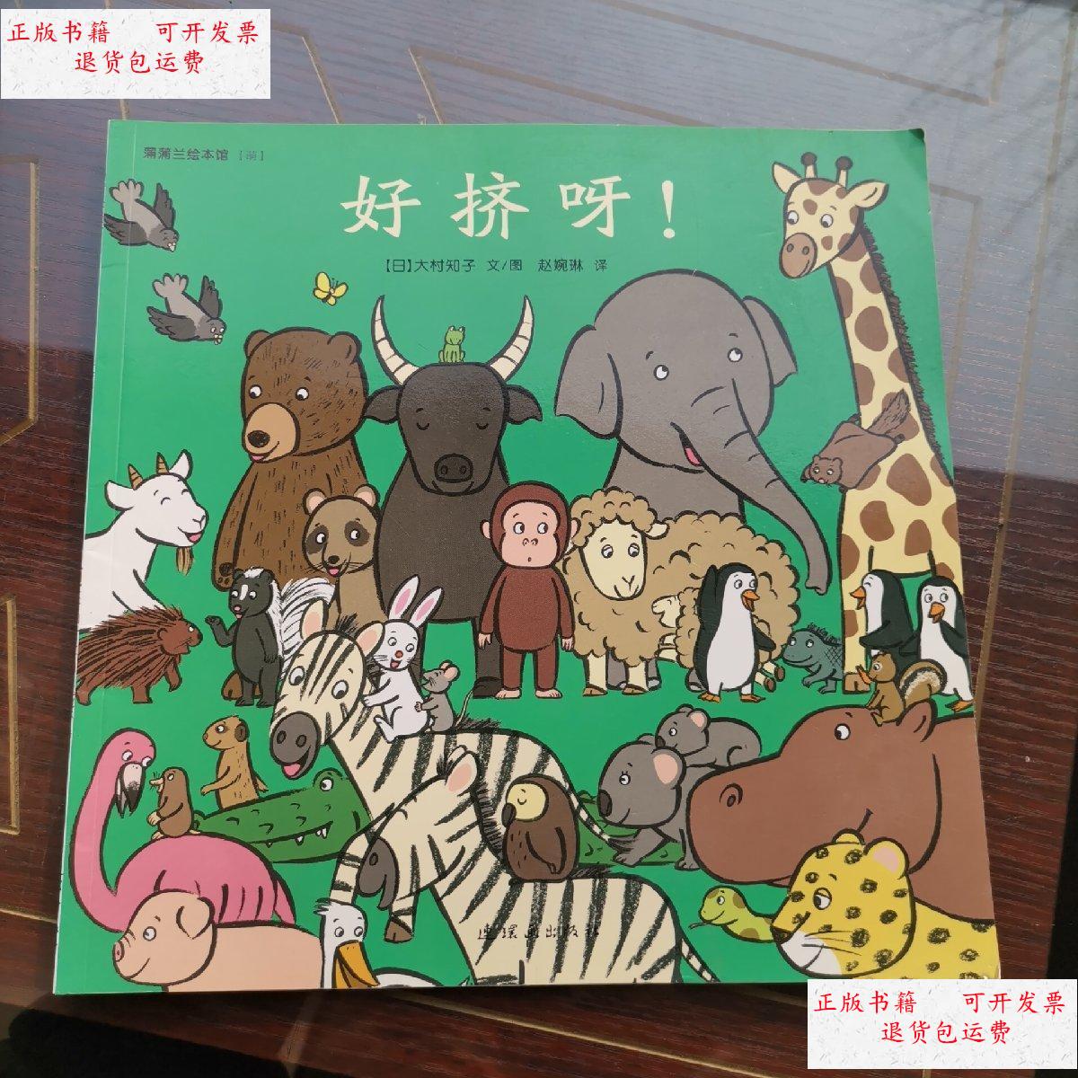 【二手9成新】好挤呀 /大村知子 连环画出版社