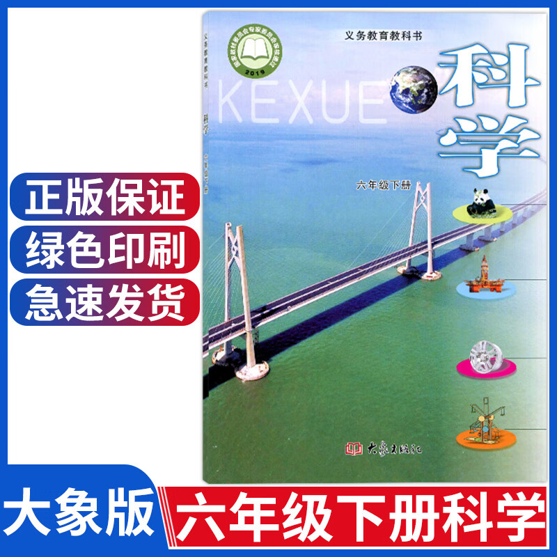 正版新版小学六年级下册科学书大象版六年级科学下册六下科学课本六